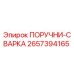 2657394165 ПОРУЧНИ-СВАРКА | Epiroc