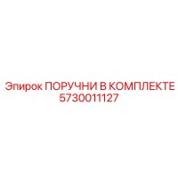 5730011127 ПОРУЧНИ В КОМПЛЕКТЕ Epiroc