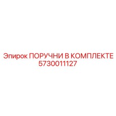 5730011127 ПОРУЧНИ В КОМПЛЕКТЕ Epiroc