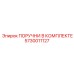 5730011127 ПОРУЧНИ В КОМПЛЕКТЕ Epiroc