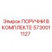 5730011127 ПОРУЧНИ В КОМПЛЕКТЕ Epiroc