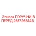 2657268146 ПОРУЧНИ-ВПЕРЕД Epiroc