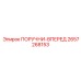2657268153 ПОРУЧНИ-ВПЕРЕД Epiroc