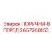 2657268153 ПОРУЧНИ-ВПЕРЕД Epiroc