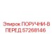 57268146 ПОРУЧНИ-ВПЕРЕД Epiroc