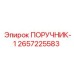 2657225583 ПОРУЧНИК-1 Epiroc