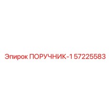 57225583 ПОРУЧНИК-1 Epiroc