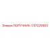 57225583 ПОРУЧНИК-1 Epiroc