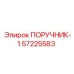 57225583 ПОРУЧНИК-1 Epiroc