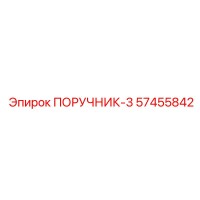 57455842 ПОРУЧНИК-3 Эпирок