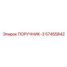 57455842 ПОРУЧНИК-3 Эпирок
