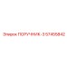 57455842 ПОРУЧНИК-3 Эпирок