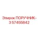 57455842 ПОРУЧНИК-3 Эпирок
