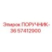 57412900 ПОРУЧНИК-36 Эпирок