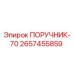 2657455859 ПОРУЧНИК-70 Epiroc