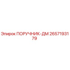 2657193179 ПОРУЧНИК-ДМ Epiroc