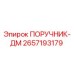2657193179 ПОРУЧНИК-ДМ Epiroc