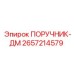 2657214579 ПОРУЧНИК-ДМ Epiroc