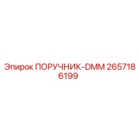 2657186199 ПОРУЧНИК-DMM Epiroc