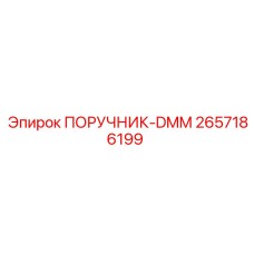2657186199 ПОРУЧНИК-DMM Epiroc