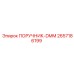 2657186199 ПОРУЧНИК-DMM Epiroc