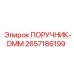 2657186199 ПОРУЧНИК-DMM Epiroc