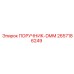 2657186249 ПОРУЧНИК-DMM Epiroc