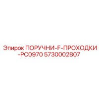 5730002807 ПОРУЧНИ-F-ПРОХОДКИ-PC0970 Epiroc