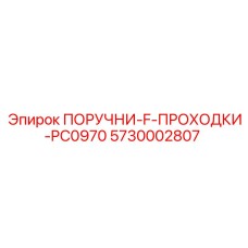 5730002807 ПОРУЧНИ-F-ПРОХОДКИ-PC0970 Epiroc