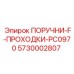 5730002807 ПОРУЧНИ-F-ПРОХОДКИ-PC0970 Epiroc