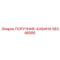 58348585 ПОРУЧНИК-КАБИНА Epiroc