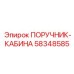 58348585 ПОРУЧНИК-КАБИНА Epiroc