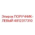 4812317310 ПОРУЧНИК-ЛЕВЫЙ Epiroc