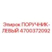 4700372092 ПОРУЧНИК-ЛЕВЫЙ Epiroc