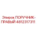 4812317311 ПОРУЧНИК-ПРАВЫЙ Epiroc