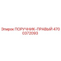 4700372093 ПОРУЧНИК-ПРАВЫЙ Epiroc