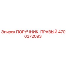 4700372093 ПОРУЧНИК-ПРАВЫЙ Epiroc