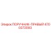 4700372093 ПОРУЧНИК-ПРАВЫЙ Epiroc