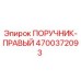 4700372093 ПОРУЧНИК-ПРАВЫЙ Epiroc