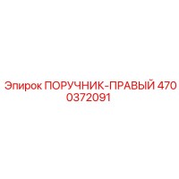 4700372091 ПОРУЧНИК-ПРАВЫЙ Epiroc
