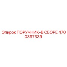 4700397339 ПОРУЧНИК-В СБОРЕ Epiroc