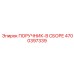 4700397339 ПОРУЧНИК-В СБОРЕ Epiroc