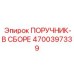 4700397339 ПОРУЧНИК-В СБОРЕ Epiroc