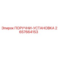 2657664153 ПОРУЧНИ-УСТАНОВКА Epiroc