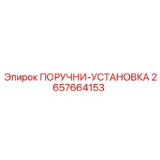 2657664153 ПОРУЧНИ-УСТАНОВКА Epiroc