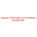2657664153 ПОРУЧНИ-УСТАНОВКА Epiroc