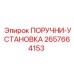 2657664153 ПОРУЧНИ-УСТАНОВКА Epiroc