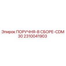 2310041903 ПОРУЧНЯ-В СБОРЕ-CDM30 Epiroc