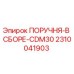 2310041903 ПОРУЧНЯ-В СБОРЕ-CDM30 Epiroc