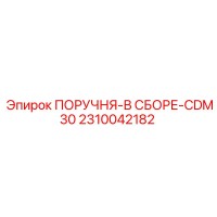 2310042182 ПОРУЧНЯ-В СБОРЕ-CDM30 Epiroc